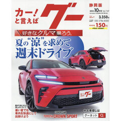 グー静岡版　2025年10月号