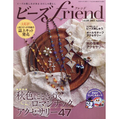 ビーズｆｒｉｅｎｄ（フレンド）　2025年10月号