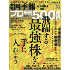 会社四季報別冊　2025年10月号