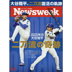 日本版ニューズウィーク　2025年10月7日号
