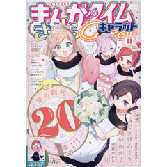 まんがタイムきららキャラット　2025年11月号