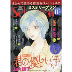 ミステリーブランセレクション　2025年11月号