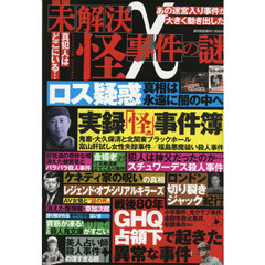 未解決怪事件の謎　2025年11月号