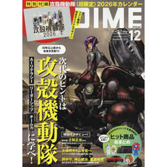 ＤＩＭＥ（ダイム）　2025年12月号【特別付録: 攻殻機動隊<超限定>2026年カレンダー】