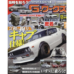 Ｇ－ワークス　2025年12月号