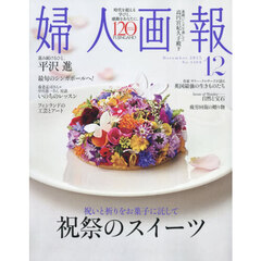 婦人画報　2025年12月号