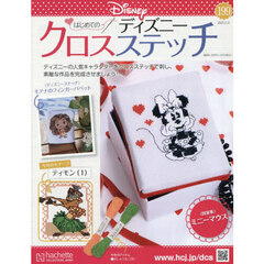 ディズニークロスステッチ　2025年11月5日号