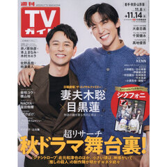週刊ＴＶガイド（岩手・秋田・山形版）　2025年11月14日号