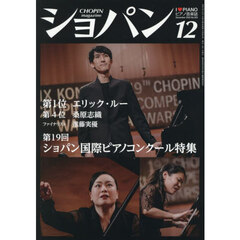 ショパン　2025年12月号