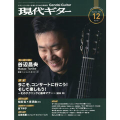 現代ギター　2025年12月号