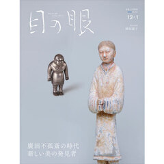 目の眼　2025年12月号