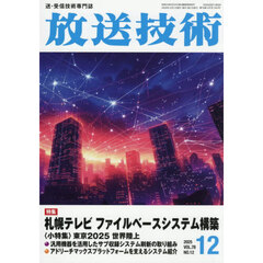 放送技術　2025年12月号