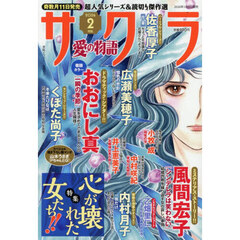 サクラ愛の物語　2026年2月号
