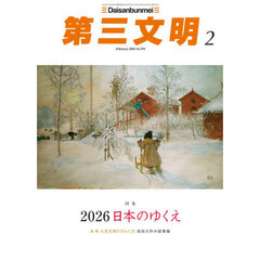 第三文明　2026年2月号