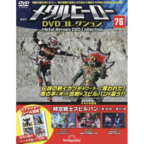 メタルヒーローDVD全国版 2026年1月27日号 通販｜セブンネット
