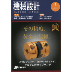 機械設計　2026年2月号