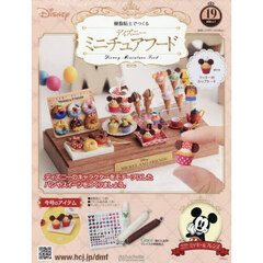 ディズニーミニチュアフード全国版　2026年1月7日号