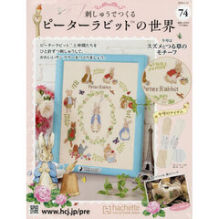 刺しゅうで作るピーターラビット全国　2026年1月28日号