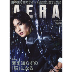 AERA (アエラ) 2026年2月9日増大号【表紙：目黒蓮（Snow Man）】