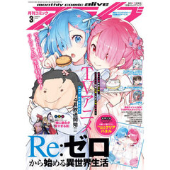 月刊コミックアライブ　2026年3月号