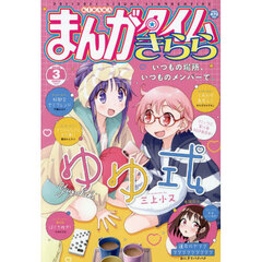 まんがタイムきらら　2026年3月号