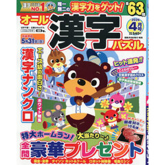 オール漢字パズル　2026年4月号