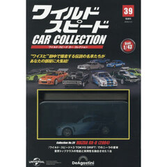 ワイルド・スピードカーコレクション全国版　2026年3月3日号