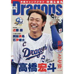 月刊ドラゴンズ　2026年3月号