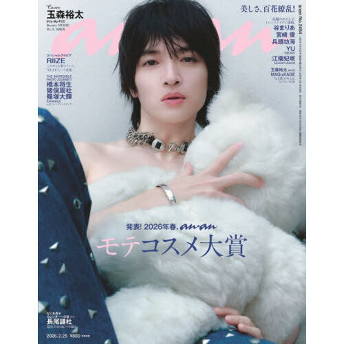 anan（アンアン） 2026年2月25日号 通販｜セブンネットショッピング