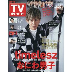 週刊ＴＶガイド（岩手・秋田・山形版）　2026年2月27日号