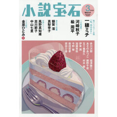 小説宝石　2026年3月号