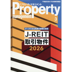 月刊プロパティマネジメント　2026年3月号