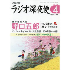 ラジオ深夜便　2026年4月号