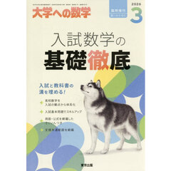 入試数学の基礎徹底　2026年3月号