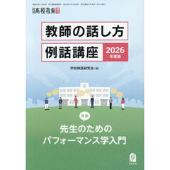 教師の話し方例話講座２０２６年度版　2026年4月号
