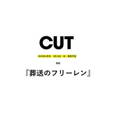 CUT　2026年4月号