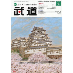 武道　2026年4月号