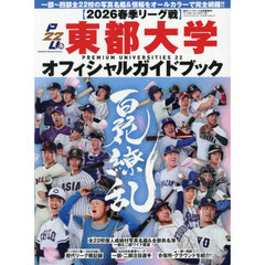 東都大学野球２０２６春季リーグオフィシャルガイドブック　2026年4月号