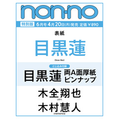 non-no (ノンノ)　2026年6月号増刊