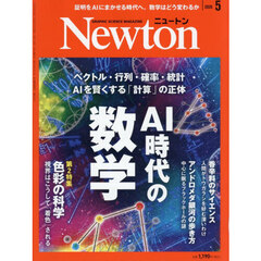 Ｎｅｗｔｏｎ（ニュートン）　2026年5月号