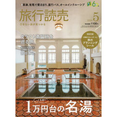 旅行読売　2026年5月号