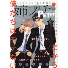 姉系プチコミック５月号　2026年5月号
