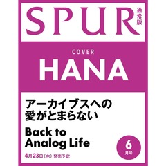 SPUR（シュプール）　2026年6月号