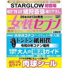 週刊女性セブン　2026年4月30日号
