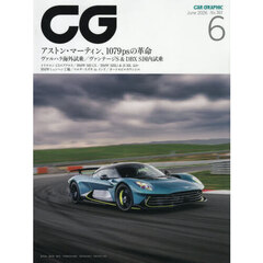 ＣＧ（カーグラフィック・シージー）　2026年6月号