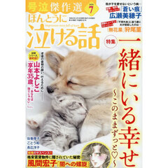 ほんとうに泣ける話　2026年7月号