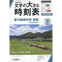 文字の大きな時刻表２０２６年夏号　2026年6月号