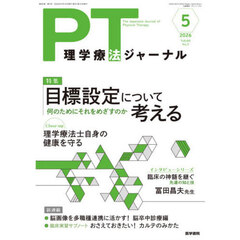 理学療法ジャーナル　2026年5月号