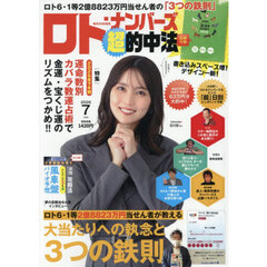 ロト・ナンバーズ「超」的中法　2026年7月号