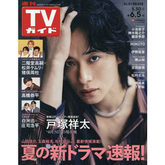 週刊ＴＶガイド（岡山・香川・愛媛・高知）　2026年6月5日号